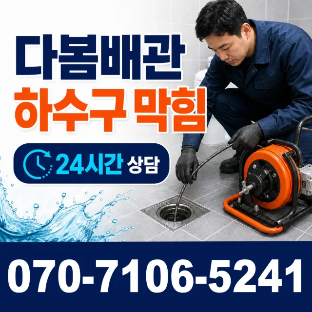 충북 음성군 대소읍 대청로 하수구막힘 상담 이미지 2